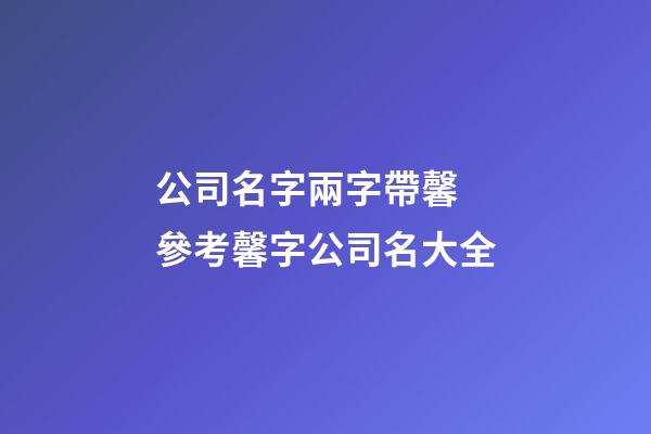 公司名字兩字帶馨 參考馨字公司名大全-第1張-公司起名-玄機派
